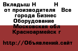 Вкладыш Н251-2-2, Н265-2-3 от производителя - Все города Бизнес » Оборудование   . Московская обл.,Красноармейск г.